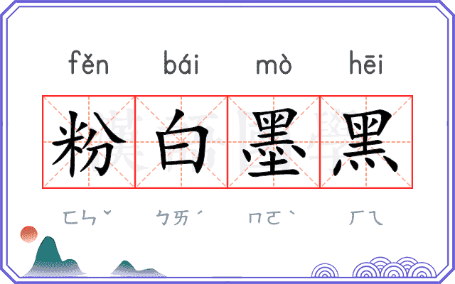 粉白墨黑 粉白墨黑