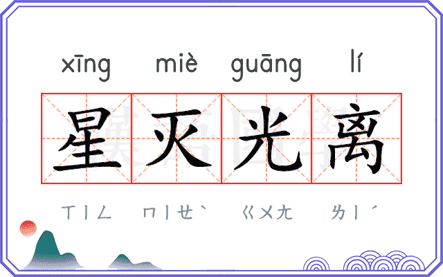 星灭光离 星灭光离
