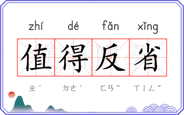 值得反省 值得反省
