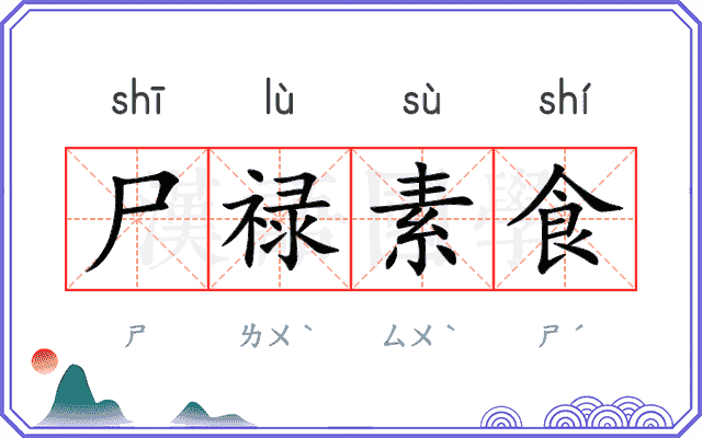 尸禄素食