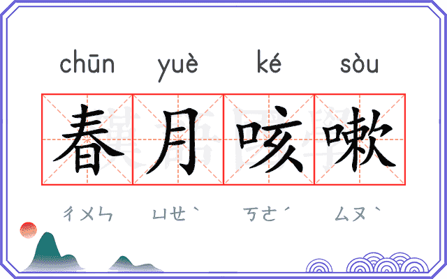 春月咳嗽