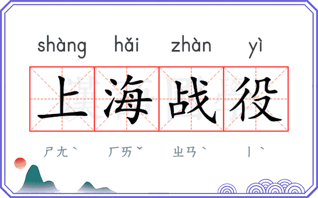 上海战役 上海战役