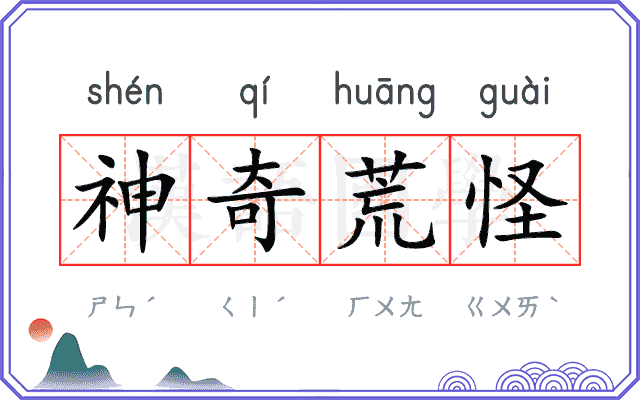 神奇荒怪 神奇荒怪