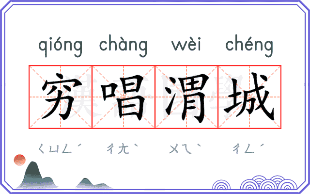 穷唱渭城 穷唱渭城