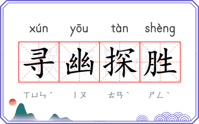 寻幽探胜 寻幽探胜