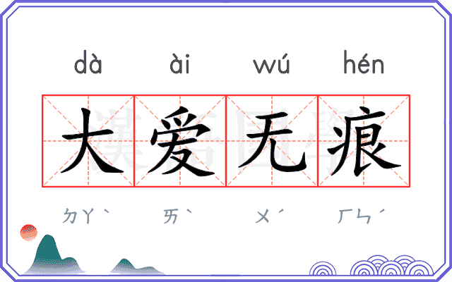 大爱无痕 大爱无痕