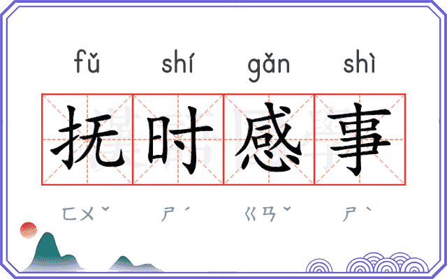 抚时感事