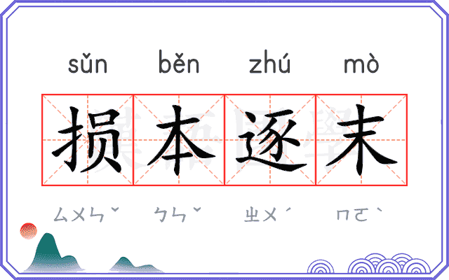 损本逐末 损本逐末