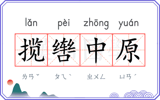 揽辔中原 揽辔中原