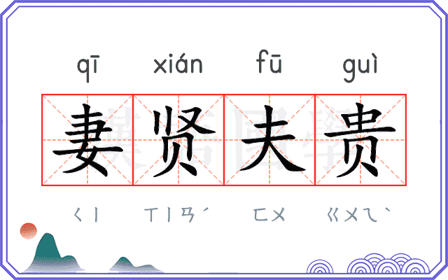妻贤夫贵 妻贤夫贵