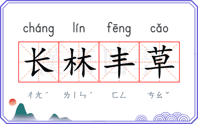 长林丰草 长林丰草