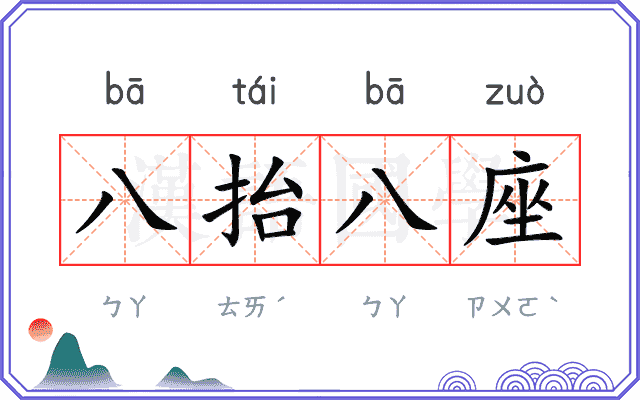 八抬八座