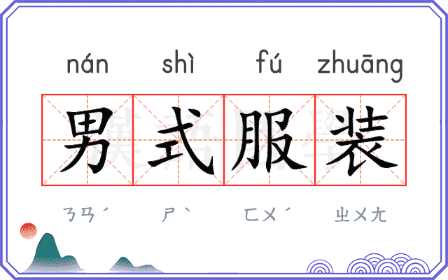 男式服装