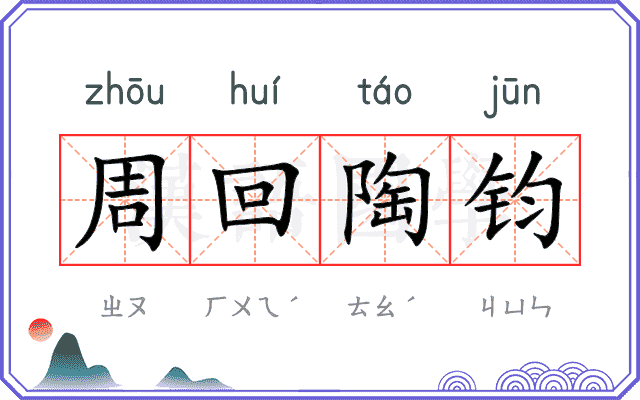 周回陶钧 周回陶钧