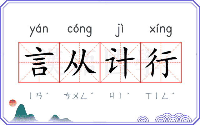 言从计行 言从计行
