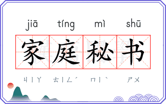 家庭秘书 家庭秘书