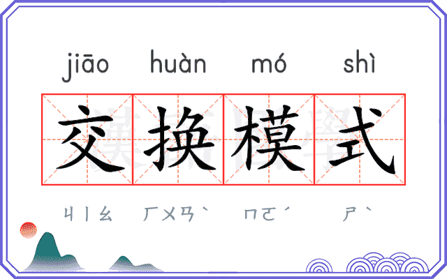 交换模式 交换模式