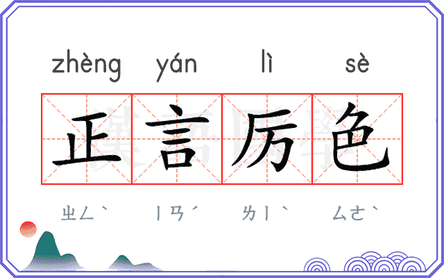 正言厉色