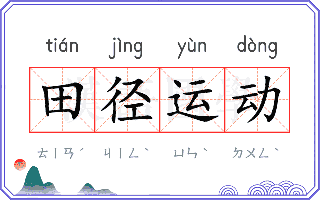 田径运动 田径运动
