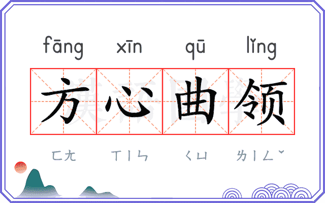 方心曲领 方心曲领