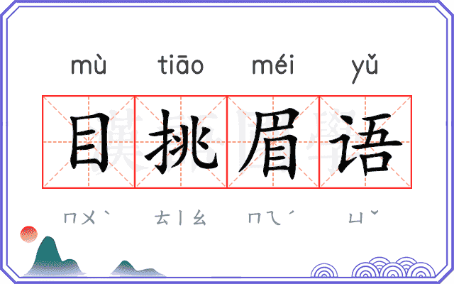 目挑眉语