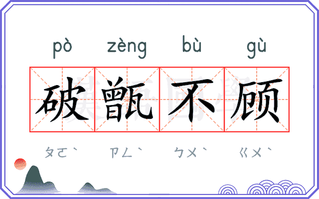 破甑不顾 破甑不顾
