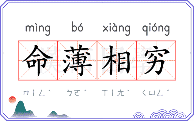 命薄相穷 命薄相穷