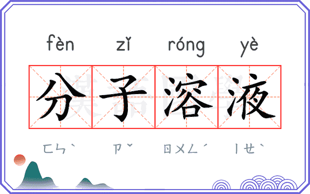 分子溶液 分子溶液