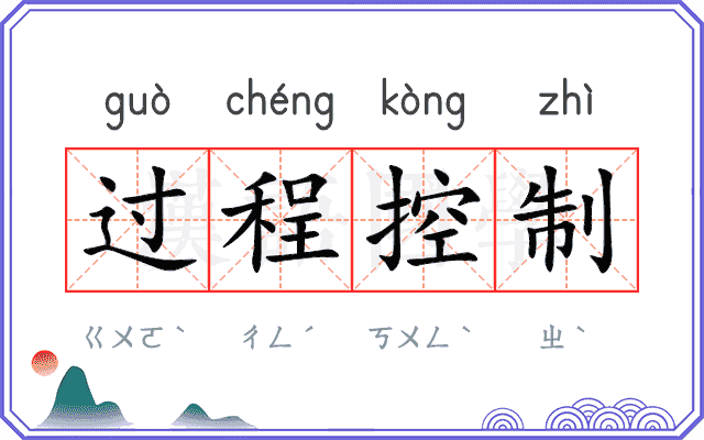 过程控制
