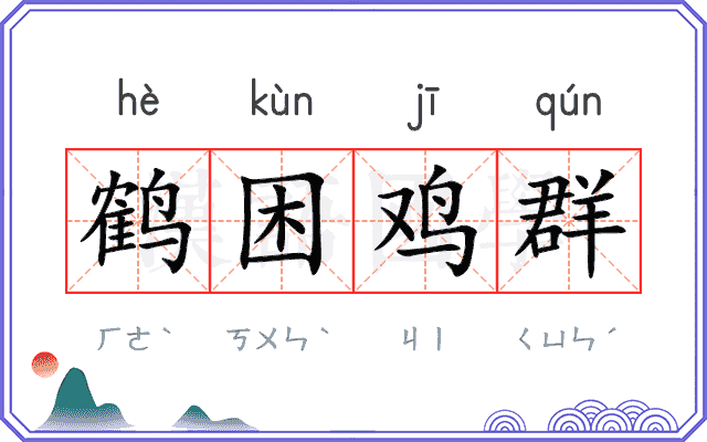 鹤困鸡群 鹤困鸡群