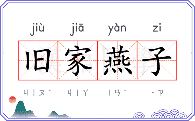 旧家燕子 旧家燕子