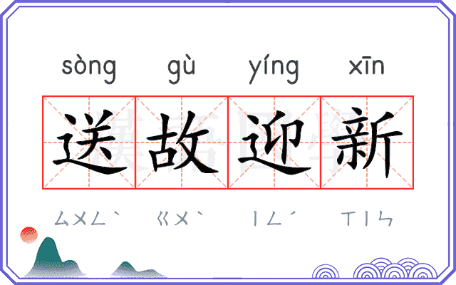 送故迎新