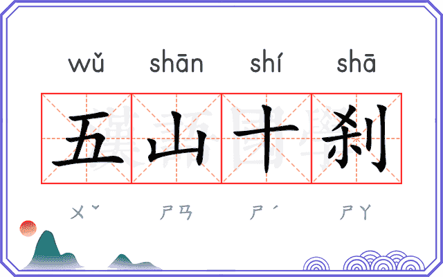 五山十刹 五山十刹