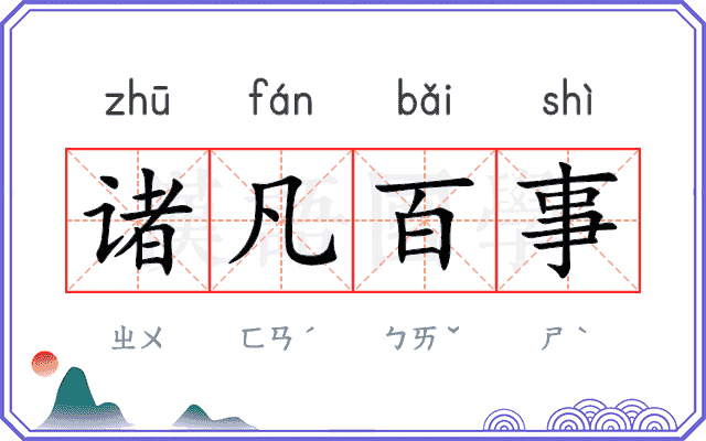诸凡百事 诸凡百事