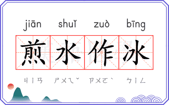 煎水作冰 煎水作冰