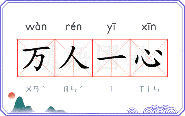 万人一心