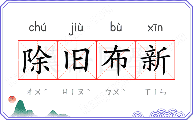 除旧布新