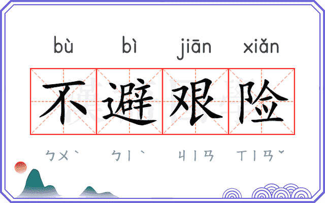 不避艰险 不避艰险