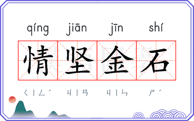 情坚金石 情坚金石