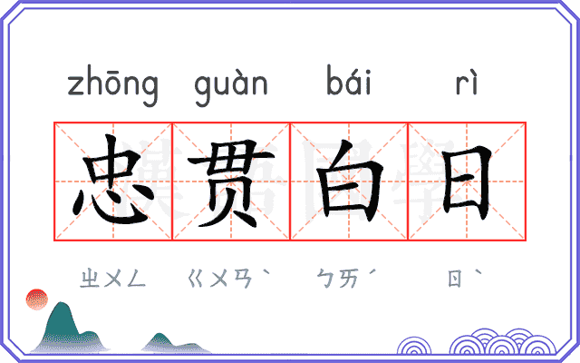 忠贯白日 忠贯白日