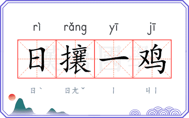 日攘一鸡