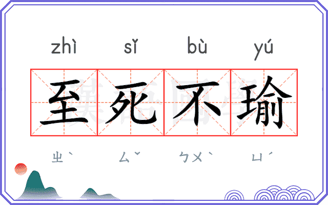 至死不瑜 至死不瑜