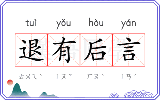 退有后言