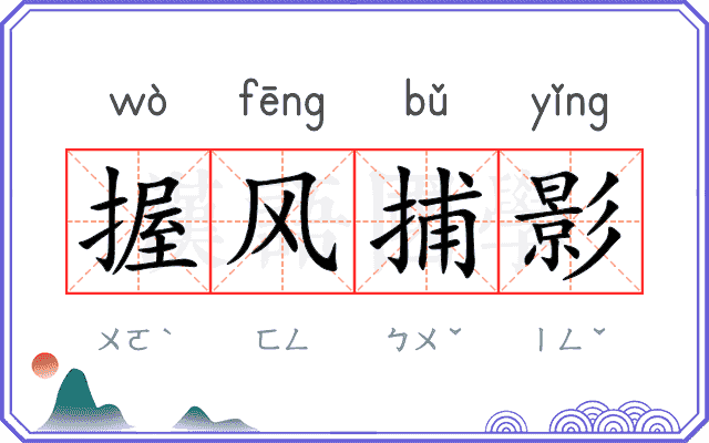握风捕影 握风捕影
