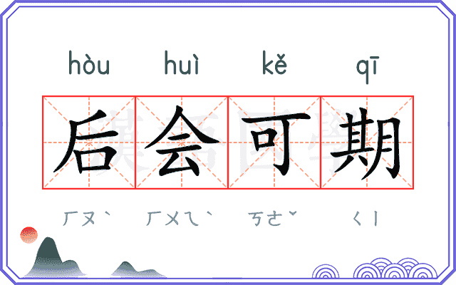 后会可期 后会可期