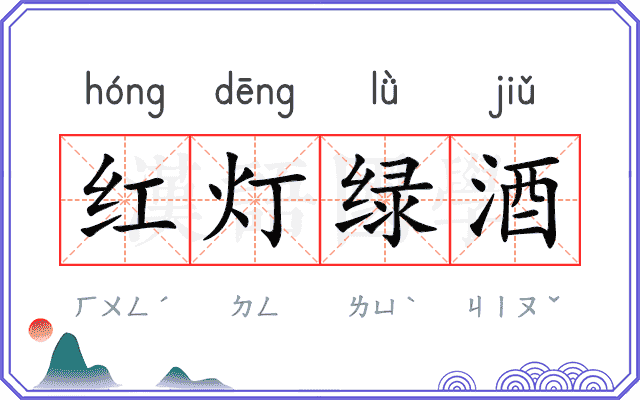 红灯绿酒 红灯绿酒