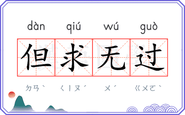 但求无过 但求无过