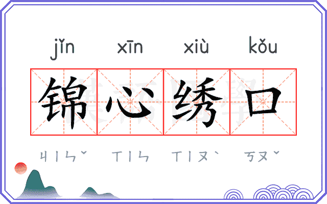 锦心绣口