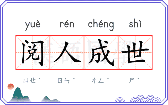 阅人成世