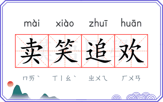 卖笑追欢 卖笑追欢
